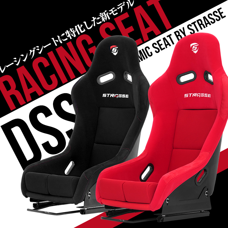 STRASSE バケットシート DSS レーシングシート フルバケットシート シートレール付き サイドステー付き[ストラッセ ハンコン シート]