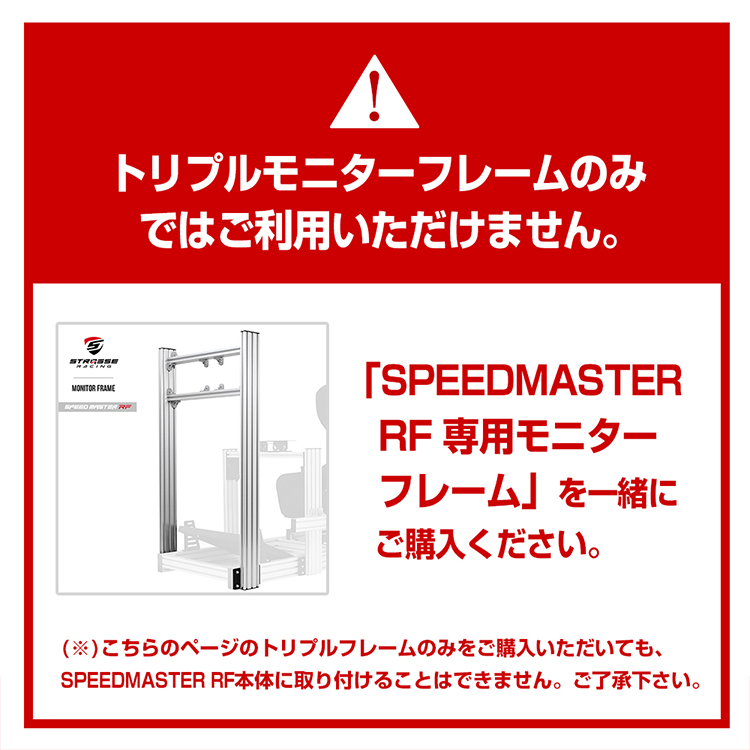 STRASSE SPEEDMASTER RF 3面モニター台 トリプルモニターフレーム