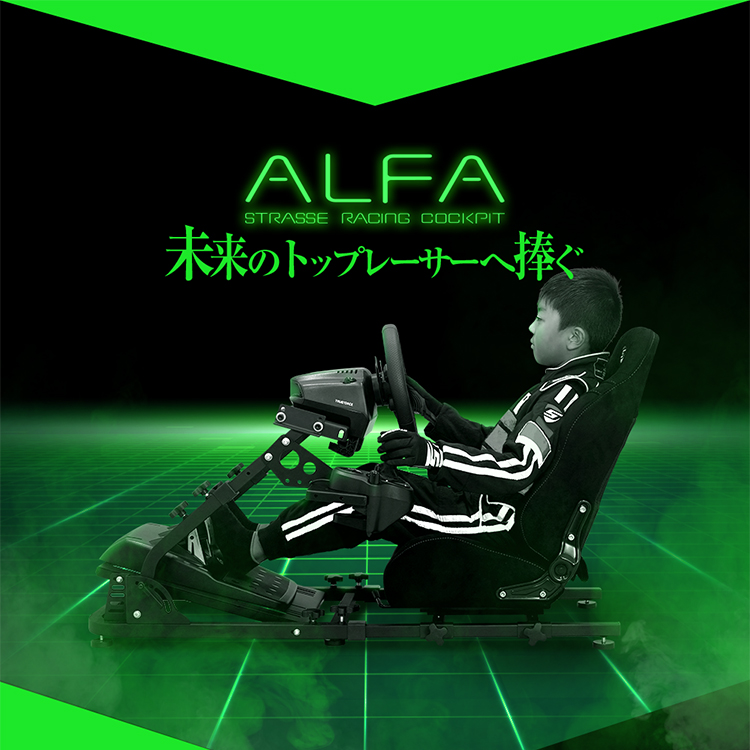 STRASSE ALFA レーシングコックピットベース シート付き アルファ