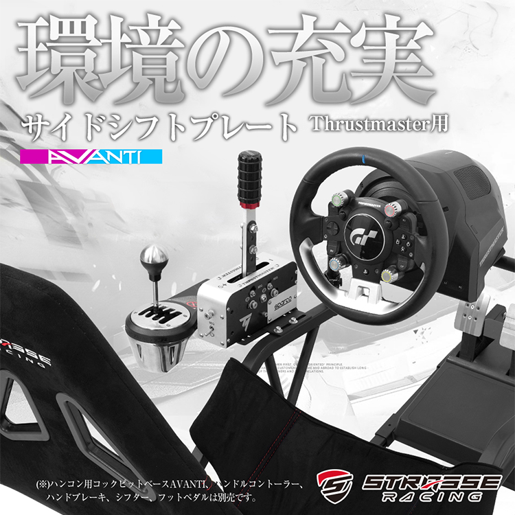 STRASSE AVANTI サイドシフトプレート ハンドブレーキ Thrustmaster用 スラストマスター サイドブレーキ[ハンコン ストラッセ  あすつく] : str134 : シュミコレ - 通販 - Yahoo!ショッピング