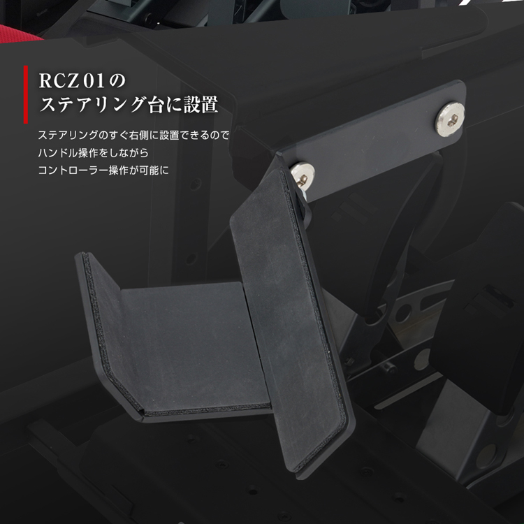 STRASSE RCZ01用 コントローラーホルダー ゲームパッド PS4 PS5