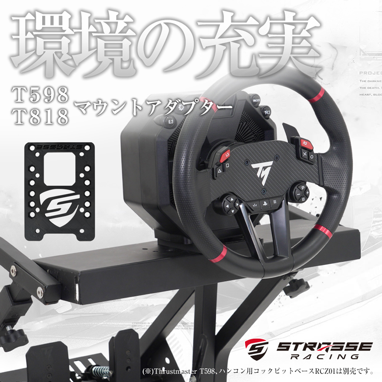 STRASSE T598 T818 マウントアダプター [ Thrustmaster スラスト