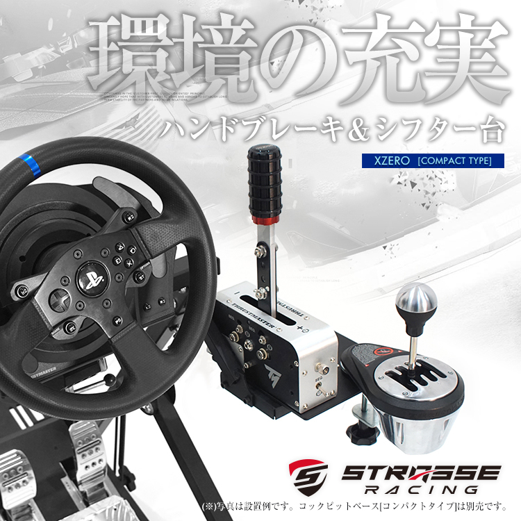 STRASSE XZERO用ハンドブレーキ&シフター台 サイドブレーキ台 ハンドブレーキ台 シフターも取付可能 [ハンコン ストラッセ]