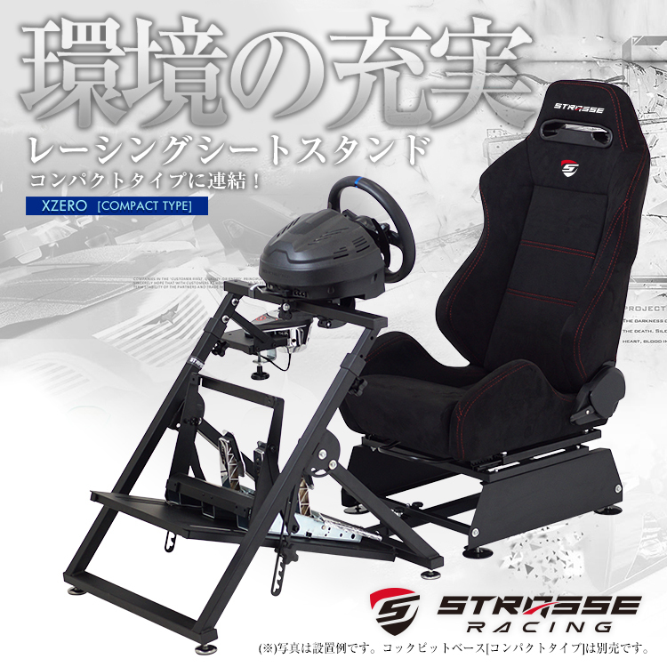 STRASSE XZERO用 レーシングシートスタンド シート台 [ハンコン設置台