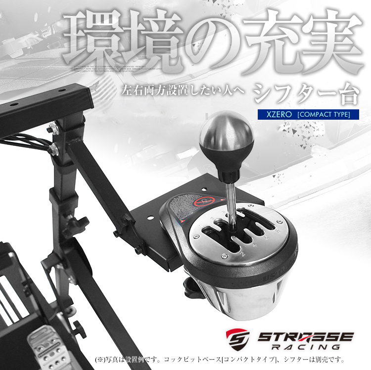 STRASSE XZERO用 シフター台 シフトレバー台 単品 左右両方設置