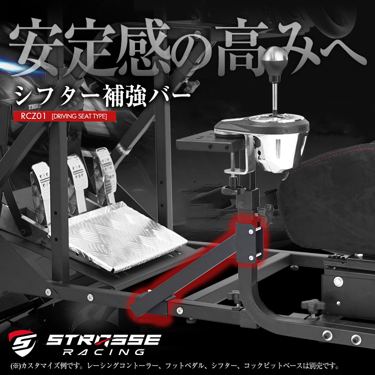 STRASSE RCZ01/RCZ02 専用シフター補強バー シフター台 レーシングコックピット ハンコン設置台 [コクピット レースゲーム  ストラッセ]