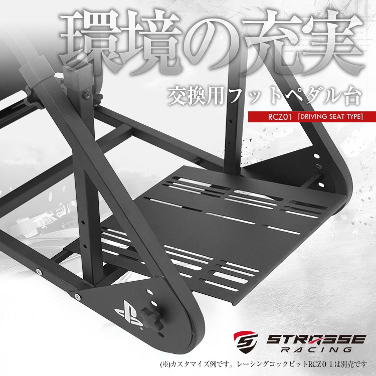 STRASSE RCZ01/RCZ02専用 フットペダル台単品 [ストラッセ ハンコン設置台 レースゲーム レーシングコックピット コクピット] :  str56 : シュミコレ - 通販 - Yahoo!ショッピング