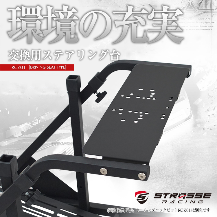 STRASSE レーシングコックピットRCZ01 ステアリング台単品 最新 