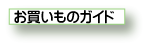 お買い物ガイド