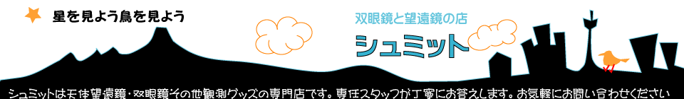 双眼鏡と望遠鏡の店　シュミット