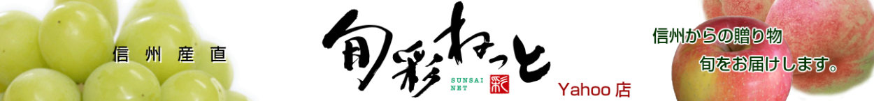 信州産直 旬彩ねっと Yahoo!ショッピング