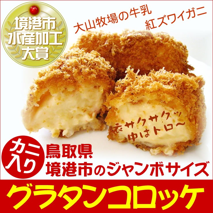 グラタンコロッケ４８０ｇ（大サイズ80g×６個）〔カニ入り〕外はサクサクッ！中はトロ〜リグラタン♪鳥取境港産[冷凍]  :y-guratankoro480:本物を追求する フォーシーズン - 通販 - Yahoo!ショッピング