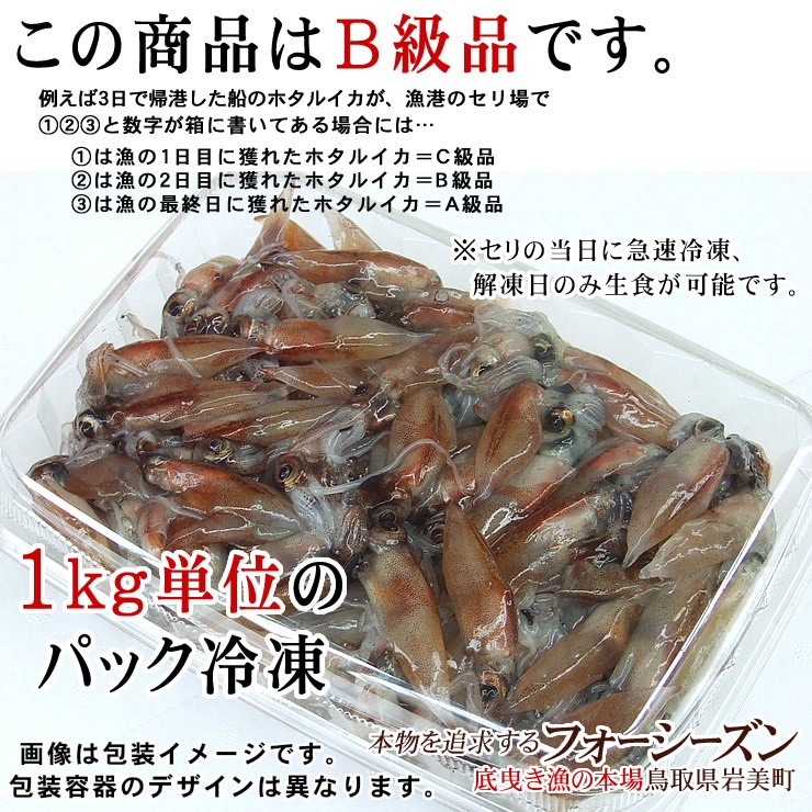 生ホタルイカ1ｋｇ冷凍 2022年 春獲れ新物 Ｂ級 山陰沖産 冷凍 解凍当日は生食可 :hotarubkyu1k:本物を追求する フォーシーズン -  通販 - Yahoo!ショッピング