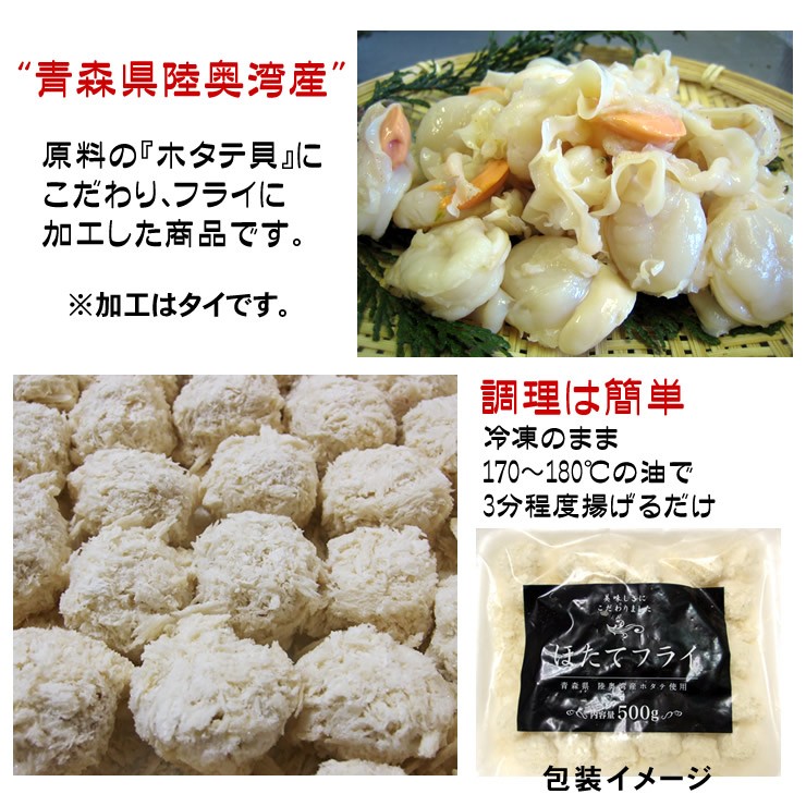 公式ストア ほたてフライ 500ｇ 青森県陸奥湾産ホタテ貝使用 冷凍 帆立フライ その他種類のタコ