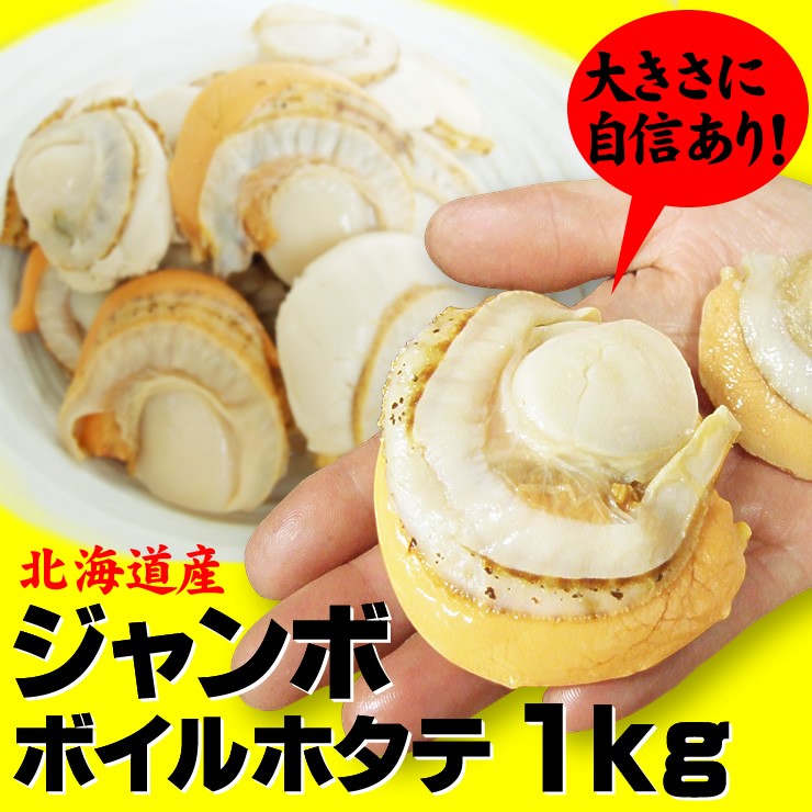 ジャンボ２Lサイズ ボイルホタテ貝1ｋｇ(16-20粒）解凍800ｇ 北海道産 冷凍 送料無料 デカホタテ 帆立 ほたて  :jumbohotate1k:本物を追求する フォーシーズン - 通販 - Yahoo!ショッピング