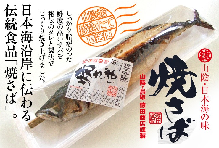 山陰・日本海の味 焼さば 300g前後 焼きたて直送便 サバ 鯖 :yakisaba01:本物を追求する フォーシーズン - 通販 -  Yahoo!ショッピング