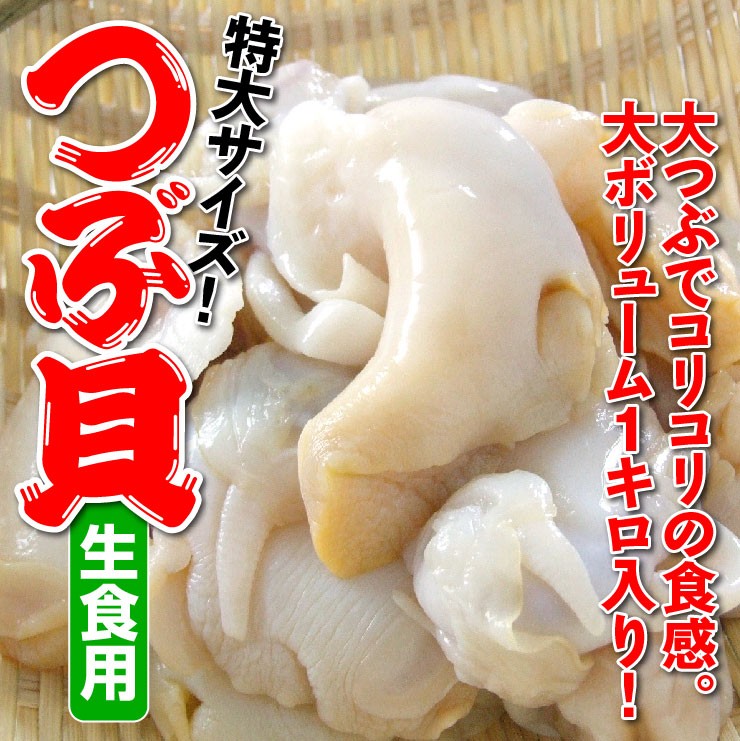 大ボリューム１キロ入り！生食用「つぶ貝」（バイ貝）特大サイズ