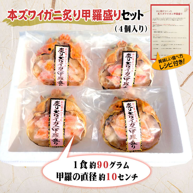 かに屋が作った ずわいがに ズワイガニ 炙り甲羅盛り 4個セット 専用箱入り 送料無料 冷凍 お歳暮 ギフト プレゼント カニ 蟹 ズワイガニ  :kanikouramori:本物を追求する フォーシーズン - 通販 - Yahoo!ショッピング