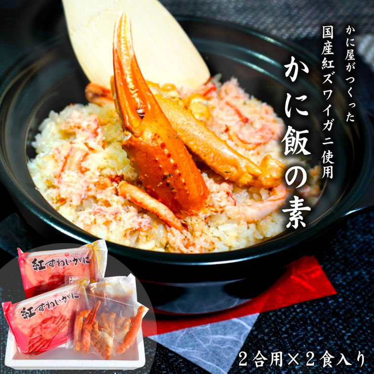 蟹屋が作った 国産 紅ズワイガニ かに飯の素 2合用×2パック入り 送料無料 冷凍 お歳暮 ギフト プレゼント カニ 蟹 ズワイガニ  :kanimesinomoto:本物を追求する フォーシーズン - 通販 - Yahoo!ショッピング