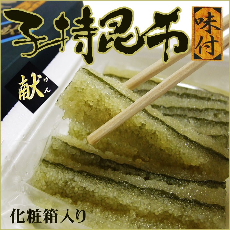 子持昆布 味付 200ｇ 冷凍 進物箱入り 北海道加工