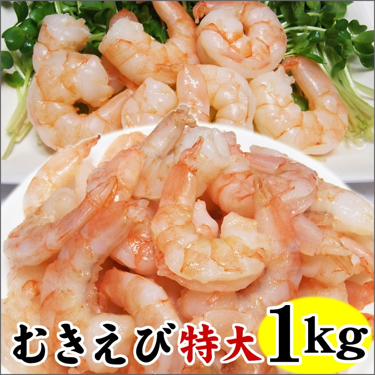 エビ えび 海老 むきえび1ｋｇ バナメイ海老 特大 40サイズ 50 70尾程度入り 加熱用 バックカット背ワタ取り除き済み 冷凍 剥きエビ Tokudaimukiebi1k 本物を追求する フォーシーズン 通販 Yahoo ショッピング