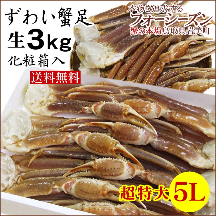 生ズワイガニ蟹脚 超特大 5L 3ｋｇセット 化粧箱入り 送料無料 冷凍 ズワイガニ かに 蟹 ギフト  :namazuwai3k5lsinmotu:本物を追求する フォーシーズン - 通販 - Yahoo!ショッピング