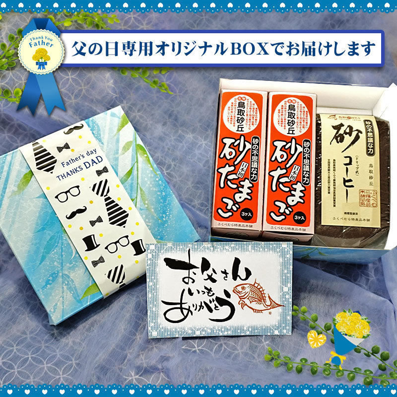 ギフト 砂コーヒー＆砂たまご セット 送料無料 プレゼント 鳥取