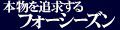 本物を追求する フォーシーズン