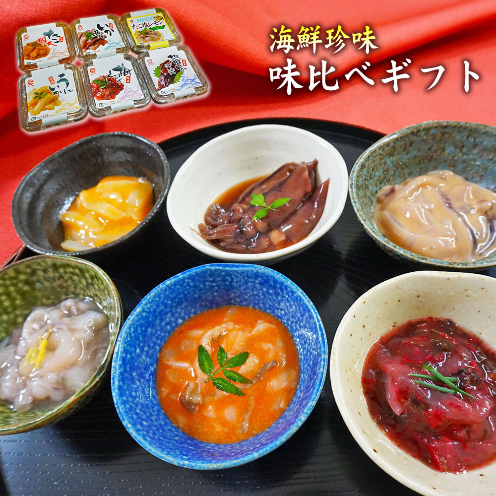 ギフト 海鮮珍味・味くらべ6種ギフト 送料無料 イカ タコ ウニ 塩辛 冷蔵 お中元 :tinmiajikurabe6syu:本物を追求する  フォーシーズン - 通販 - Yahoo!ショッピング