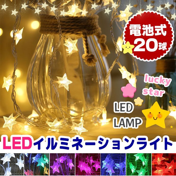 イルミネーションライト 星 LED 3m 電球数20 電池式 ストリングライト クリスマス パーティー 結婚式 誕生日 飾りライト スター 電飾  コンセント 室内室外 防水 :100285:e-Zone - 通販 - Yahoo!ショッピング