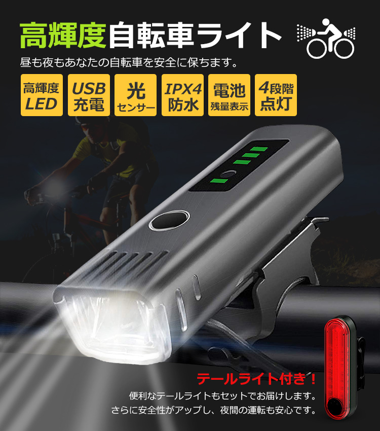 自転車 ライト USB充電式 テールライト ヘッドライト 自動点灯 IPX4防水 LEDライト フロント用 前照灯 自転車 ランプ ロードバイク  高輝度 4段階点灯 工具不要 :400771:e-Zone 通販 