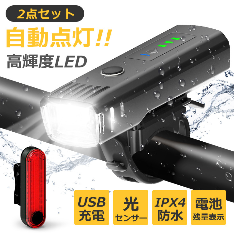 自転車 ライト USB充電式 テールライト ヘッドライト 自動点灯 IPX4防水 LEDライト フロント用 前照灯 自転車 ランプ ロードバイク  高輝度 4段階点灯 工具不要 :400771:e-Zone 通販 