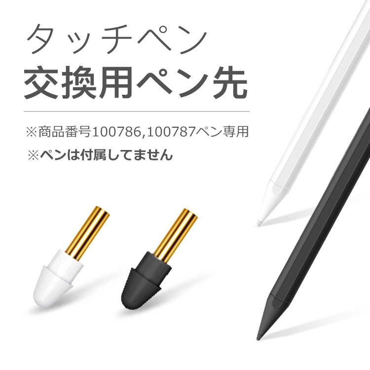 交換用ペン先 商品番号100786/100787専用 iPad タッチペン替え芯 ペン先だけ :100788:e-Zone - 通販 -  Yahoo!ショッピング