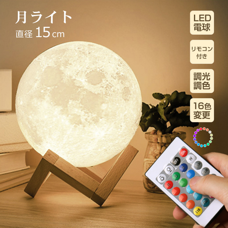 ☆月ライト　リモコン付き 間接照明 　15㎝　宇宙を楽しむ 月ライト 直径15cm リモコン付 間接照明 テーブルランプ ムーンライト