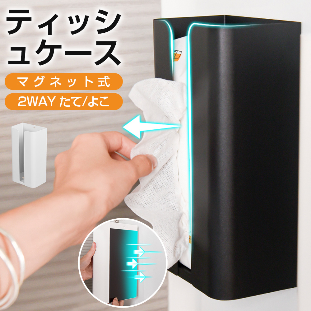 ティッシュケース マグネット ティッシュボックス 冷蔵庫