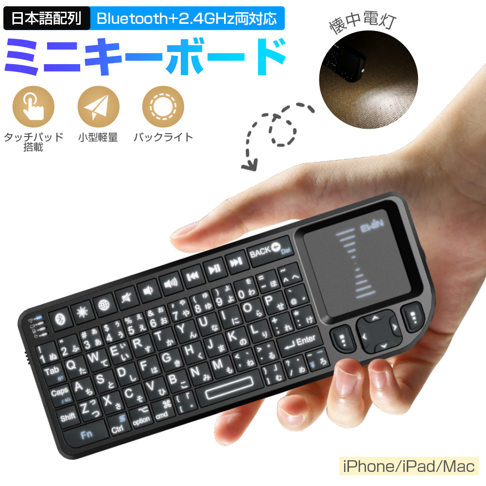 専用 EWIN ミニ キーボード iPad/iPhone/Mac対応 Bluetooth&2.4GHz 日本語