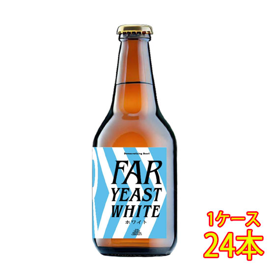 hV̓ v[g r[ t@[C[Xg FAR YEAST WHITE zCg r 330ml 24{ R t@[C[Xgu[CO YNtgr[ nr[