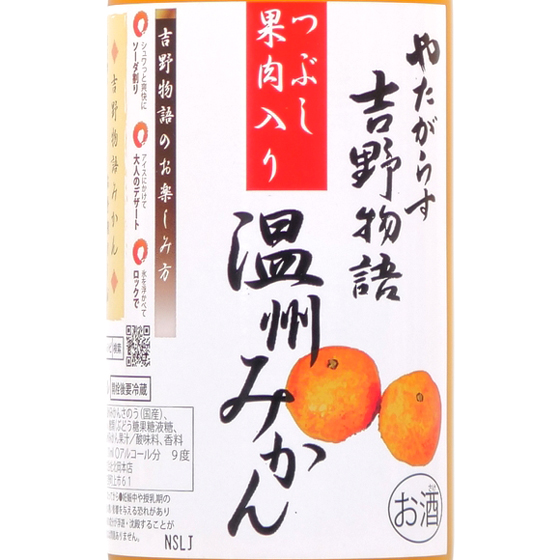 ギフト プレゼント リキュール やたがらす 吉野物語 温州みかん 9度
