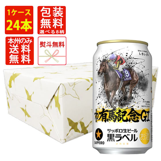 サッポロ 黒ラベル 本州送料無料 有馬記念缶 350ml × 24本 ケース販売