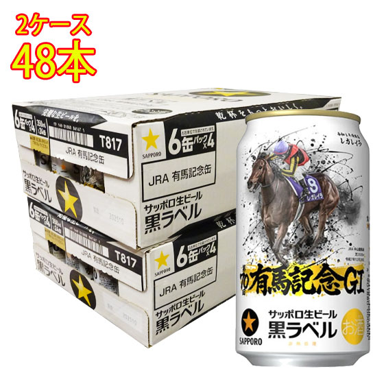 サッポロ 黒ラベル ギフト プレゼント 本州送料無料 有馬記念缶 350ml