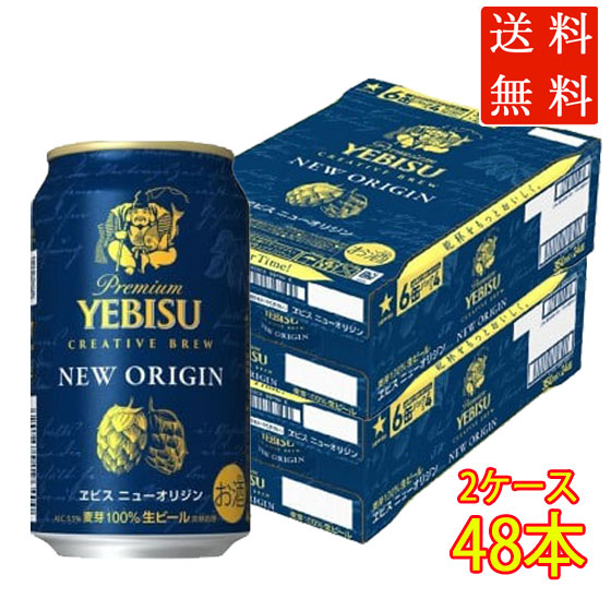 本州のみ送料無料 ギフト お酒 ヱビス ニューオリジン 350ml 缶 48本 缶ビール ケース販売 2ケース 6缶パックx8 エビス