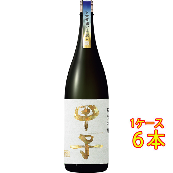 差し上げ物 差し上げ物 日本酒 甲子 きのえね 純米吟醸 氷室瓶御手掛け一度火 1800ml 6本 千葉県 飯沼本家 容れもの売りわたす ドリンク、水、お酒-食品
