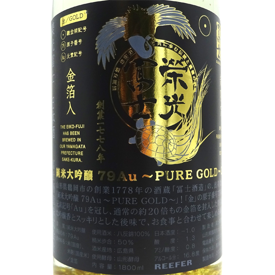 栄光冨士 ギフト プレゼント 日本酒 純米大吟醸 79Au PURE GOLD 金箔入