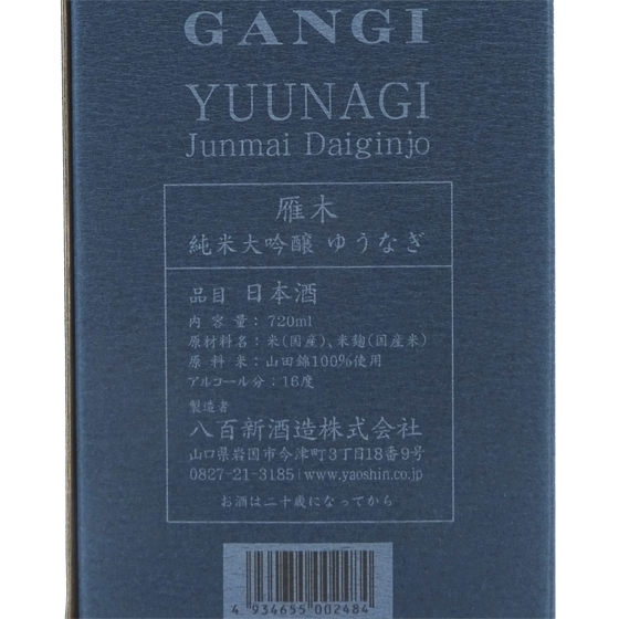 お中元 2025 ギフト 日本酒 雁木 がんぎ 純米大吟醸 ゆうなぎ DX 720ml 化粧箱入り 山口県 八百新酒造 |  | 03