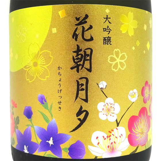 雪の茅舎 ギフト プレゼント 日本酒 ゆきのぼうしゃ 大吟醸 花朝月夕