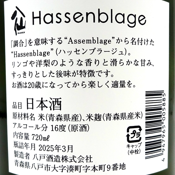 ギフト プレゼント お酒 陸奥八仙 むつはっせん Hassenblage ハッセンブラージュ 720ml 化粧箱入り 青森県 八戸酒造 日本酒  冷蔵便推奨