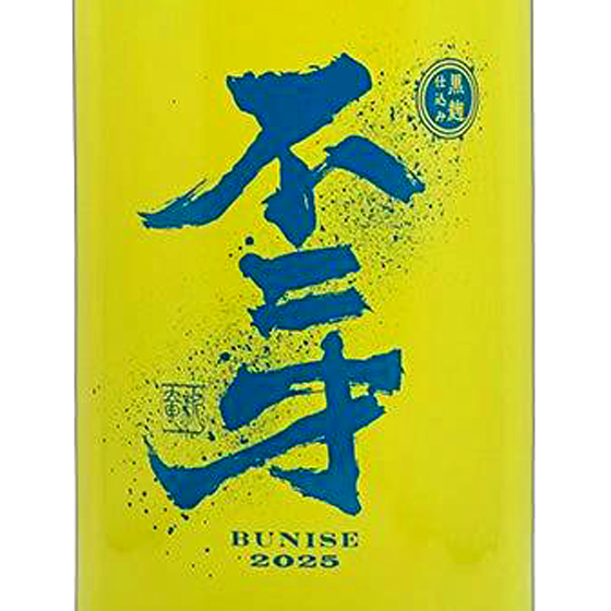 不二才 ギフト プレゼント 芋焼酎 本格焼酎 ぶにせ 黒麹仕込 イエロー