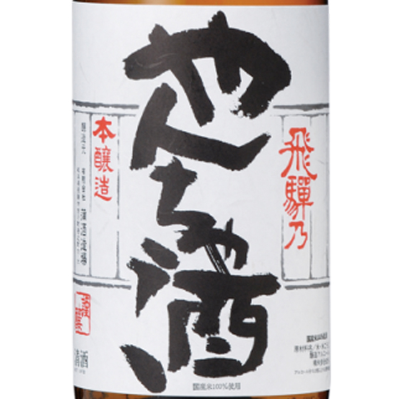 ギフト プレゼント 日本酒 白真弓 しらまゆみ 本醸造 やんちゃ酒 1800ml 岐阜県 蒲酒造場