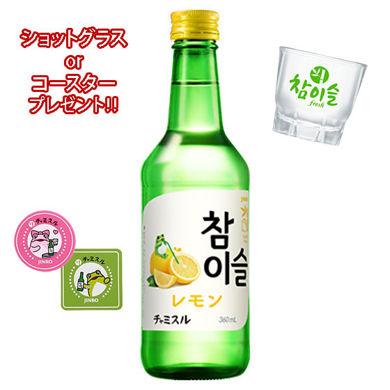 JINRO お中元 2025 ギフト 焼酎 チャミスル レモン 360ml 1本 眞