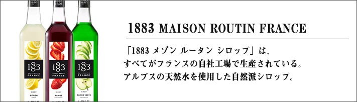 1883メゾンルータンシロップ